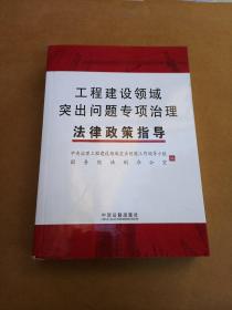 工程建设领域突出问题专项治理法律政策指导