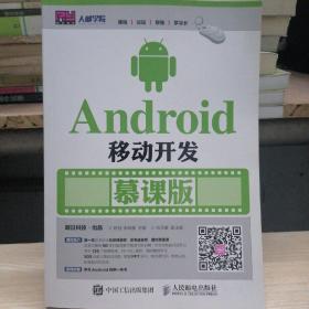 Android移动开发 慕课版