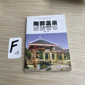 陶醉温泉