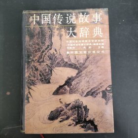 中国传说故事大辞典【作者签赠本】