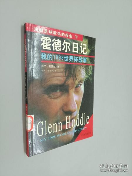 来自足球教头的报告下 霍德尔日记 我的1998世界杯故事