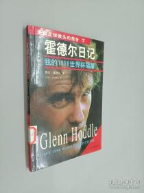 来自足球教头的报告下 霍德尔日记 我的1998世界杯故事