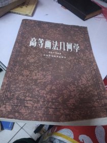 高等画法几何学