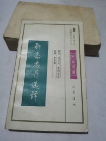 聊齋志異選譯