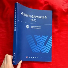 中国神经系统疾病报告2022【16开】