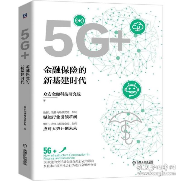 5G+：金融保险的新基建时代