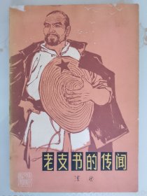 老支书的传闻（初版初印 浩然签赠本）