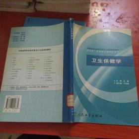 全国高等职业技术教育卫生部规划教材：卫生保健学