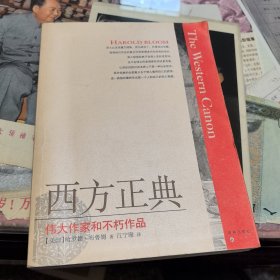 西方正典：伟大作家和不朽作品