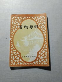 晋祠导游