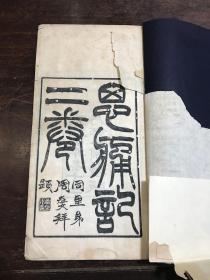 清光绪六年师一斋刊本江宁李小圭著《思痛记》一册全