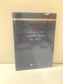 苏东坡突围 草木春秋/《收获》60周年纪念文存：珍藏版.散文卷.1993-2000