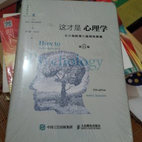 《这才是心理学：看穿伪科学的批判性思维》