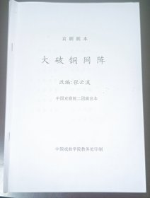 京剧剧本 大破铜网阵 张云溪 改编导演 中国京剧院演出本 张云溪 张春华 七侠五义剧本 蒋平捞印