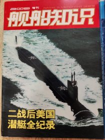 舰船知识2009增刊 二战后美国潜艇全记录