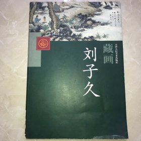 天津人民美术出版社藏画.刘子久