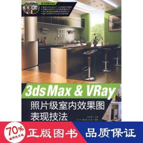 3ds Max & VRay照片级室内效果图表现技法