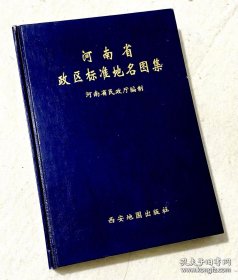 河南省地图册 河南省民政厅编制 西安地图出版社出版发行 (西安友谊东路124号邮政710054) 新华书店经销 880X1230毫米32开本4.7印张 90千字1997年10月第2版1997年10月第2次印刷 ISBN7-80545-267-9/K.259 定价:69.5元