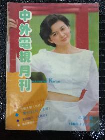 中外电影月刊1988年3月