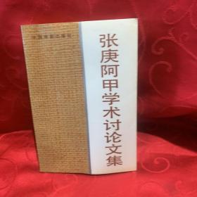 张庚阿甲学术讨论文集