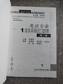 外教社英语专业水平测试系列：英语专业1级水平测试习题集（第2版）