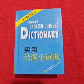 实用英汉小词典