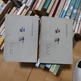 中国古典文学读本丛书：水浒传 上下全二册（1982年印）