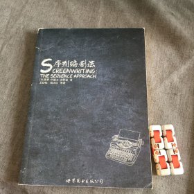 序列编剧法