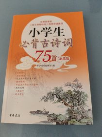 小学生必背古诗词75首（必练版）