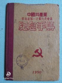 边纵领导、曲靖师宗首任县长陈良俊藏书“中国共产党云南省第一次党代表会议纪念手册”