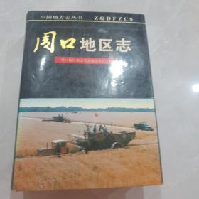 周口地区志