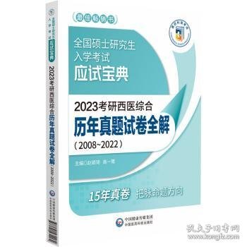 2023考研西医综合历年真题试卷全解（20082022）（全国硕士研究生入学考试应试宝典）