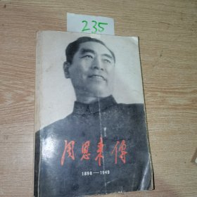 周恩来传（1898—1949）