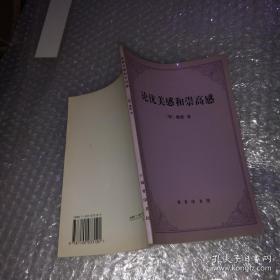 论优美感和崇高感（2001年一版一印）