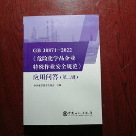GB 30871-2022《危险化学品企业特殊作业安全规范》应用问答（第二辑）