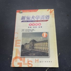 新编大学英语（一）3导读本