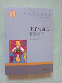 王子与贫儿 中小学生课外阅读书籍世界经典文学名著青少年儿童文学读物故事书名家名译原汁原味读原著