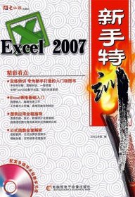Excel2007新手特訓(xùn)力行工作室9787894760180電腦報電子音像出版社