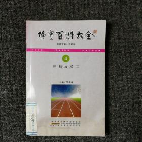 体育百科大全：田径运动2 （全书书角有水渍痕迹）