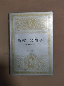 前夜 父与子（精装）