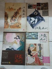 江苏画刊，8本合售