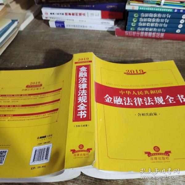 2019中华人民共和国金融法律法规全书（含相关政策）