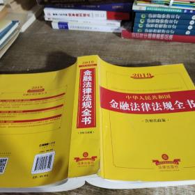 2019中华人民共和国金融法律法规全书（含相关政策）