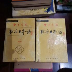 中日交流标准日本语初级上下册