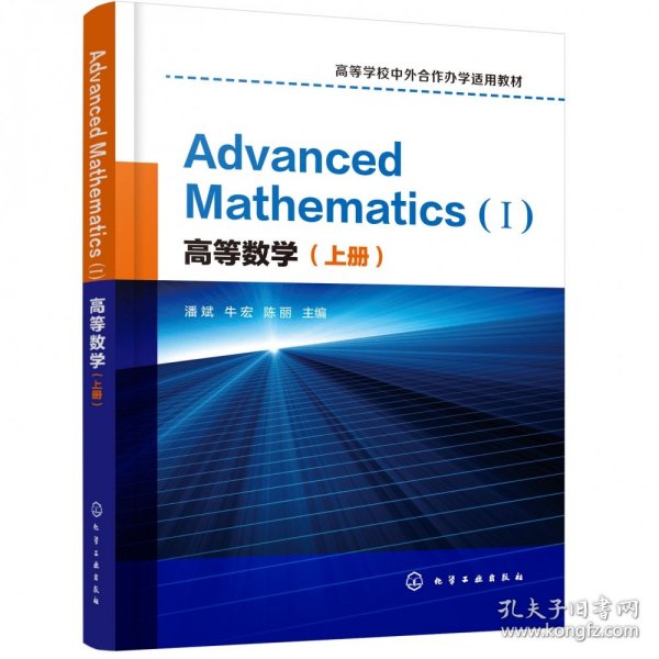 高等数学（上册）AdvancedMathematics(Ⅰ)：英文(潘斌)