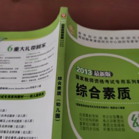 华图2013国家教师资格考试专用系列教材：综合素质（幼儿园）