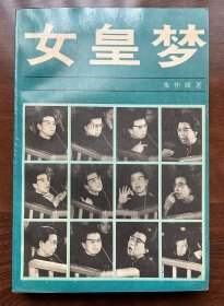 品相好！1988年 女皇梦江青外传 东方出版社 朱仲丽 一版一印