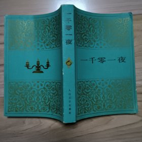 一千零一夜（6）