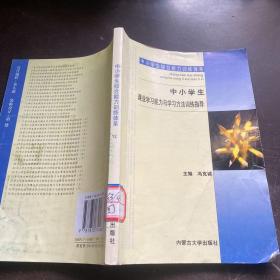 中小学生综合能力训练体系12 中小学生课业学习能力与学习方法训练指导