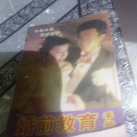 婚前教育手册